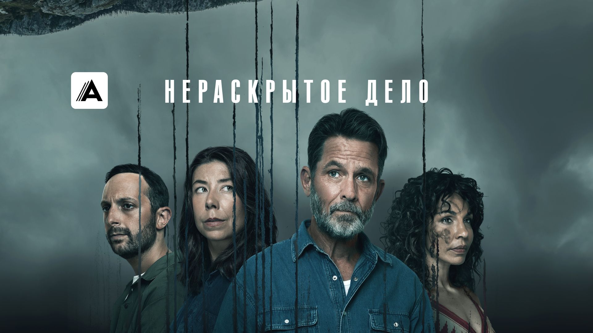 Нераскрытое дело
